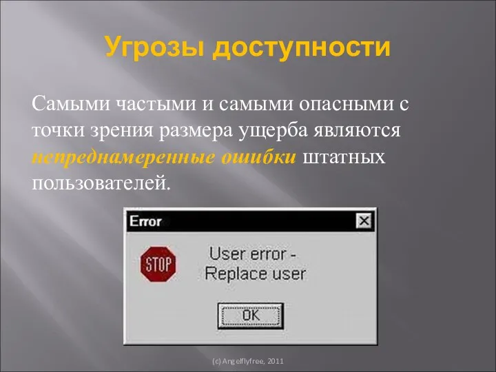 Угрозы доступности Самыми частыми и самыми опасными с точки зрения размера ущерба