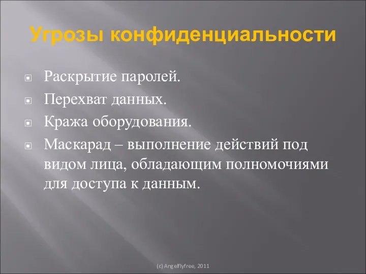 Угрозы конфиденциальности Раскрытие паролей. Перехват данных. Кража оборудования. Маскарад – выполнение действий