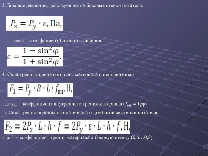 3. Боковое давление, действующее на боковые стенки питателя: где ε – коэффициент