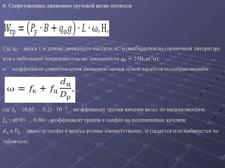 6. Сопротивление движению грузовой ветви питателя