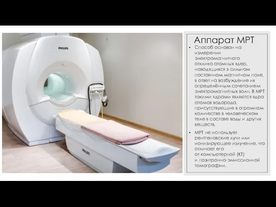 Аппарат МРТ Способ основан на измерении электромагнитного отклика атомных ядер, находящихся в