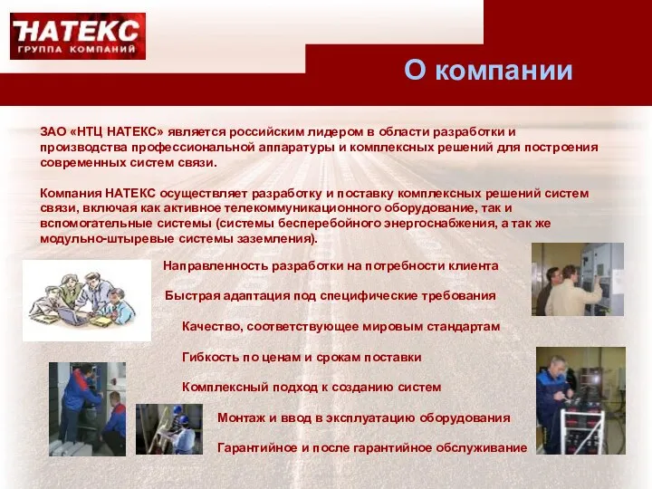 О компании ЗАО «НТЦ НАТЕКС» является российским лидером в области разработки и