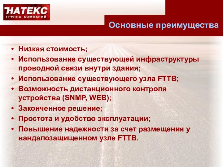 [a1]Убран союз «и» Основные преимущества Низкая стоимость; Использование существующей инфраструктуры проводной связи