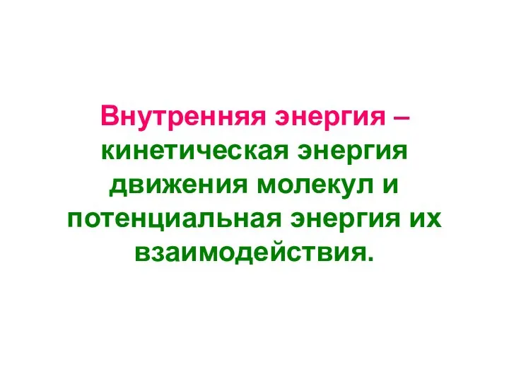 Внутренняя энергия – кинетическая энергия движения молекул и потенциальная энергия их взаимодействия.