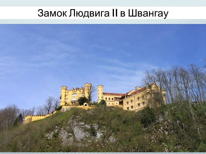 Замок Людвига II в Швангау