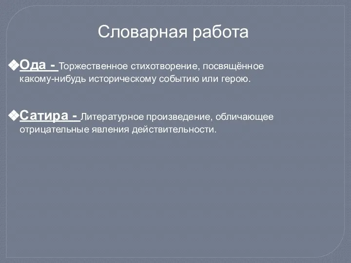 Словарная работа Ода - Торжественное стихотворение, посвящённое какому-нибудь историческому событию или герою.