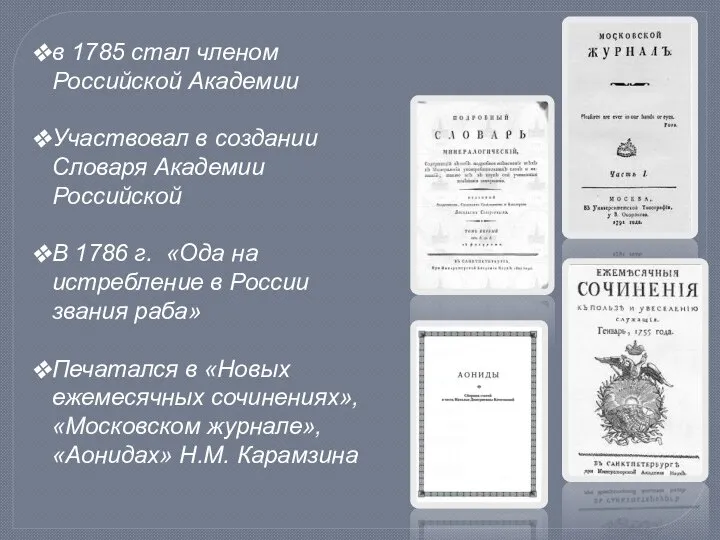 в 1785 стал членом Российской Академии Участвовал в создании Словаря Академии Российской