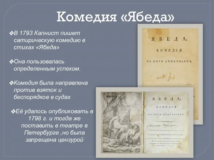 Комедия «Ябеда» В 1793 Капнист пишет сатирическую комедию в стихах «Ябеда» Она