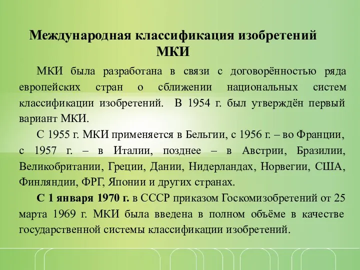 Международная классификация изобретений МКИ МКИ была разработана в связи с договорённостью ряда