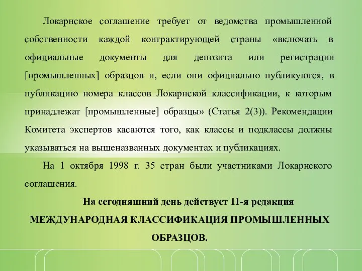 Локарнское соглашение требует от ведомства промышленной собственности каждой контрактирующей страны «включать в