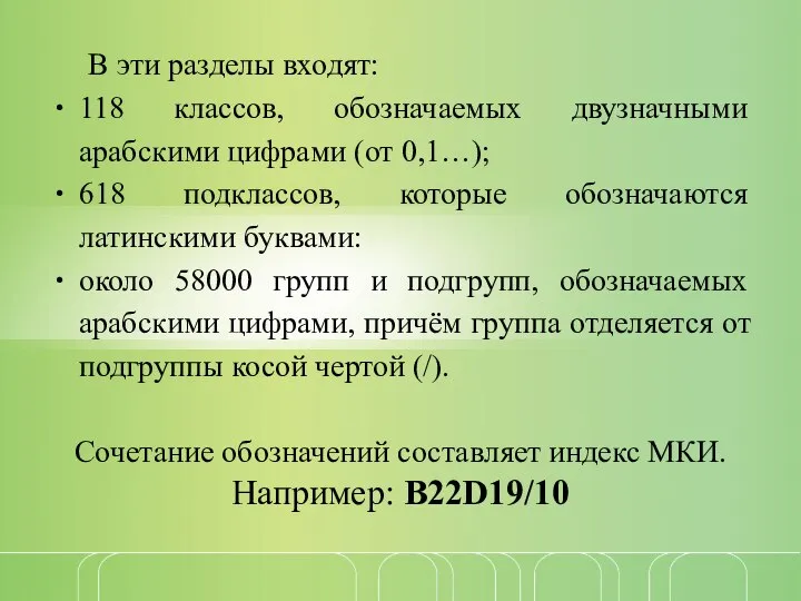 В эти разделы входят: 118 классов, обозначаемых двузначными арабскими цифрами (от 0,1…);