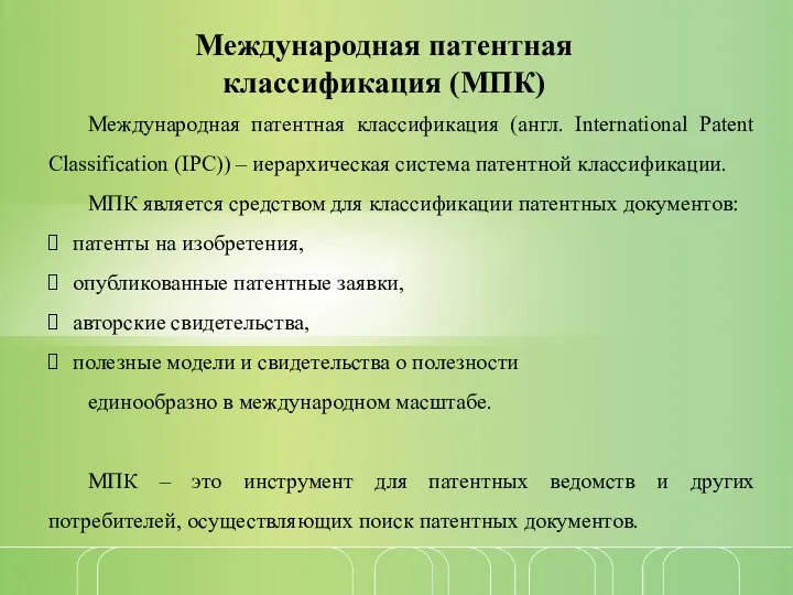 Международная патентная классификация (МПК) Международная патентная классификация (англ. International Patent Classification (IPC))