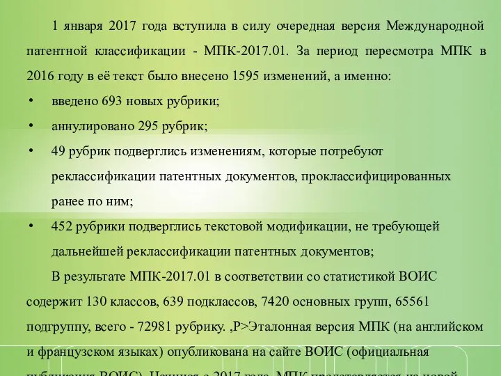 1 января 2017 года вступила в силу очередная версия Международной патентной классификации