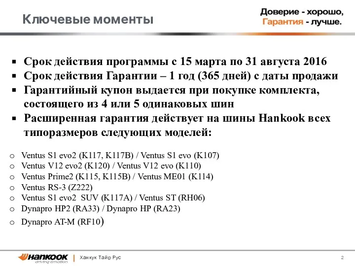 Ключевые моменты Ханкук Тайр Рус Срок действия программы с 15 марта по