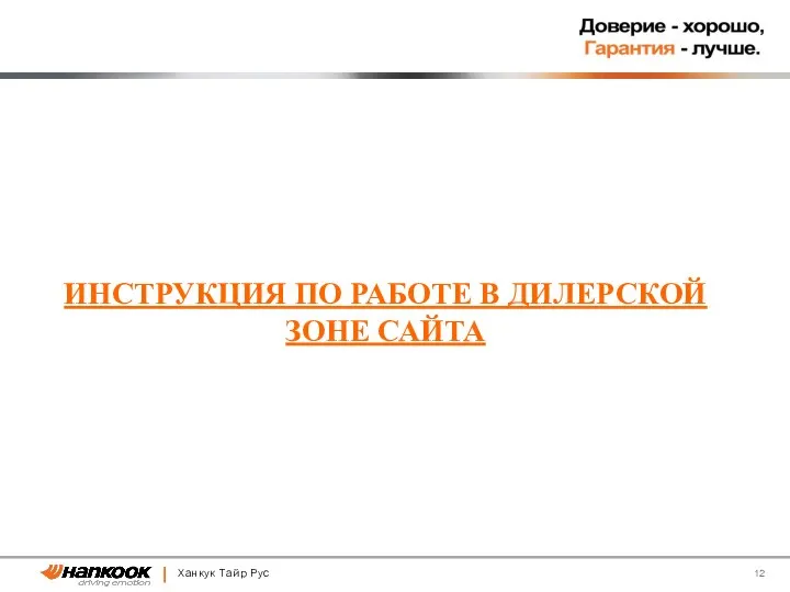 Ханкук Тайр Рус ИНСТРУКЦИЯ ПО РАБОТЕ В ДИЛЕРСКОЙ ЗОНЕ САЙТА