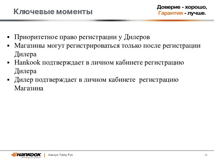 Ханкук Тайр Рус Приоритетное право регистрации у Дилеров Магазины могут регистрироваться только