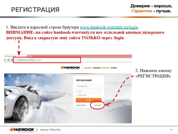 Ханкук Тайр Рус РЕГИСТРАЦИЯ 1. Введите в адресной строке браузера www.hankook-warranty.ru/login ВНИМАНИЕ: