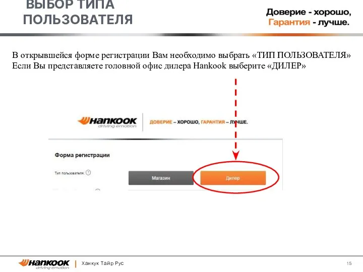 Ханкук Тайр Рус ВЫБОР ТИПА ПОЛЬЗОВАТЕЛЯ В открывшейся форме регистрации Вам необходимо