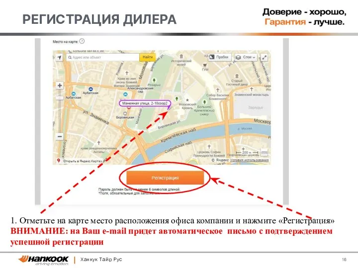 Ханкук Тайр Рус РЕГИСТРАЦИЯ ДИЛЕРА 1. Отметьте на карте место расположения офиса