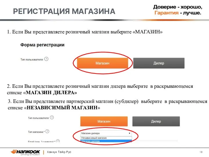 Ханкук Тайр Рус РЕГИСТРАЦИЯ МАГАЗИНА 1. Если Вы представляете розничный магазин выберите