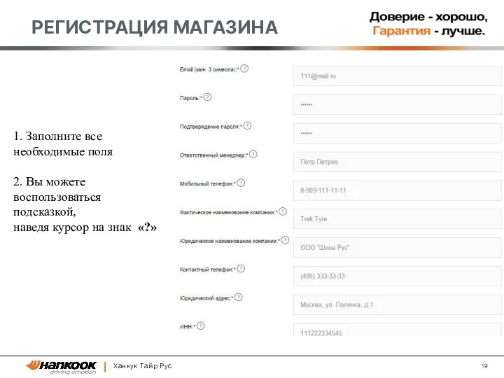 Ханкук Тайр Рус РЕГИСТРАЦИЯ МАГАЗИНА 1. Заполните все необходимые поля 2. Вы