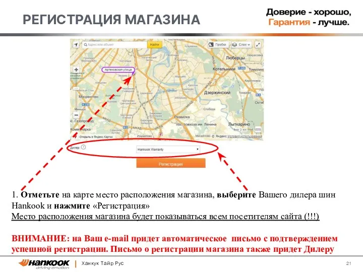 Ханкук Тайр Рус РЕГИСТРАЦИЯ МАГАЗИНА 1. Отметьте на карте место расположения магазина,