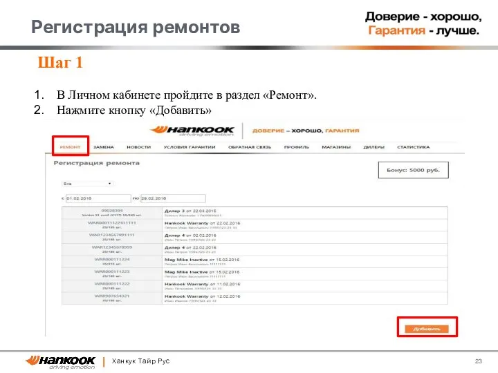 Ханкук Тайр Рус Регистрация ремонтов Шаг 1 В Личном кабинете пройдите в