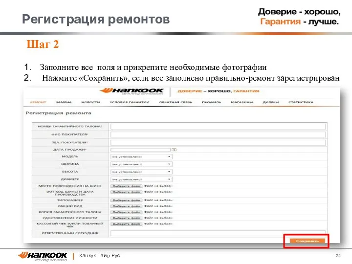 Ханкук Тайр Рус Регистрация ремонтов Шаг 2 Заполните все поля и прикрепите