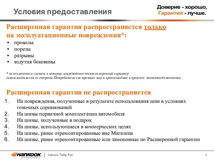 Условия предоставления Ханкук Тайр Рус Расширенная гарантия распространяется только на эксплуатационные повреждения*: