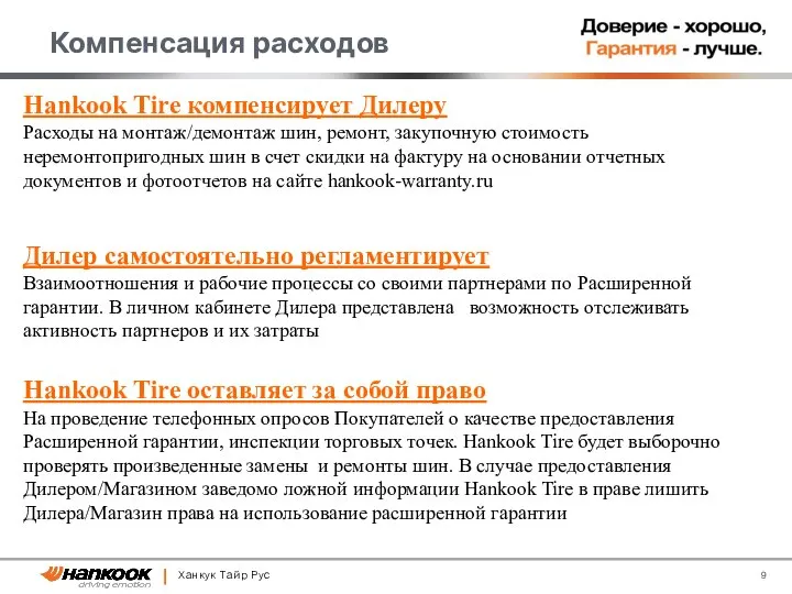 Компенсация расходов Ханкук Тайр Рус Hankook Tire компенсирует Дилеру Расходы на монтаж/демонтаж