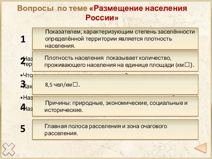 Назовите показатель, характеризующий степень заселённости территории. Что показывает плотность населения? Какова средняя