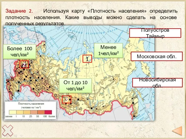 Задание 2. Используя карту «Плотность населения» определить плотность населения. Какие выводы можно