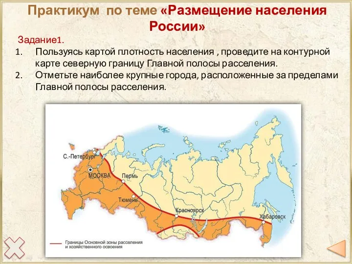 Задание1. Пользуясь картой плотность населения , проведите на контурной карте северную границу