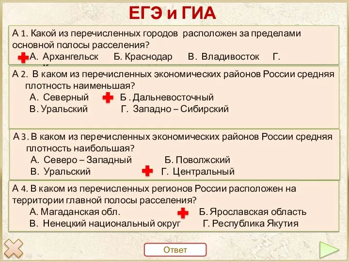 ЕГЭ и ГИА Ответ