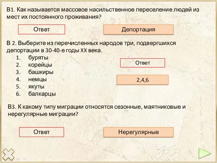 В1. Как называется массовое насильственное переселение людей из мест их постоянного проживания?