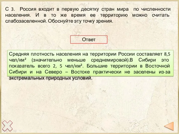 С 3. Россия входит в первую десятку стран мира по численности населения.