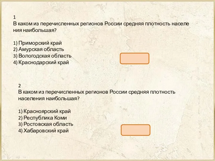 1 В каком из пе­ре­чис­лен­ных ре­ги­о­нов Рос­сии сред­няя плот­ность на­се­ле­ния наи­боль­шая? 1)