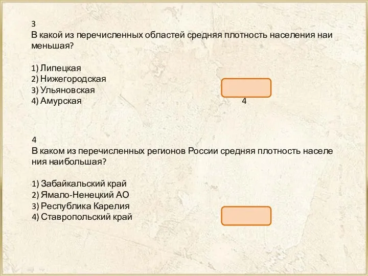 3 В какой из пе­ре­чис­лен­ных об­ла­стей сред­няя плот­ность на­се­ле­ния наи­мень­шая? 1) Ли­пец­кая