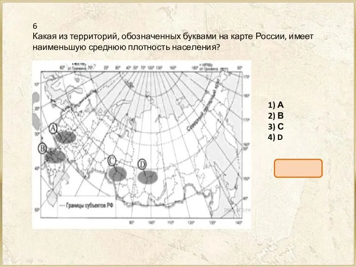 6 Какая из тер­ри­то­рий, обо­зна­чен­ных бук­ва­ми на карте Рос­сии, имеет наи­мень­шую сред­нюю