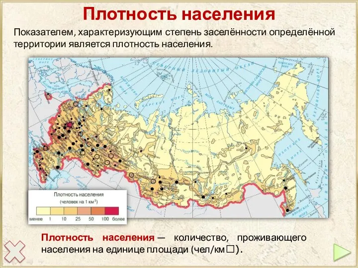 Показателем, характеризующим степень заселённости определённой территории является плотность населения. Плотность населения Плотность