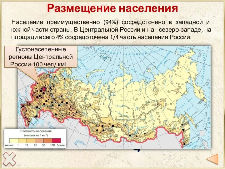 Размещение населения Главная полоса Население преимущественно (94%) сосредоточено в западной и южной