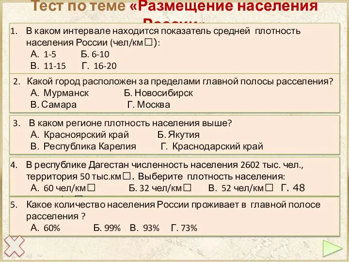 Тест по теме «Размещение населения России»