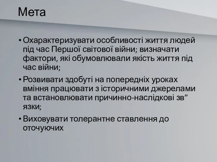 Мета Охарактеризувати особливості життя людей під час Першої світової війни; визначати фактори,