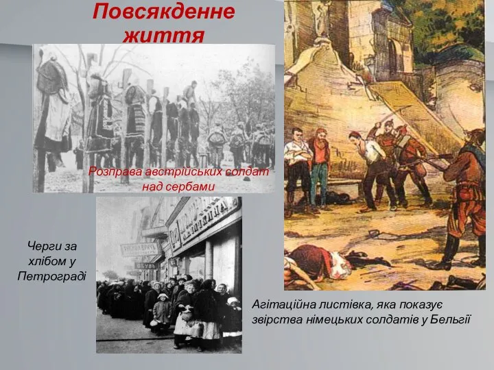 Повсякденне життя Розправа австрійських солдат над сербами Агітаційна листівка, яка показує звірства