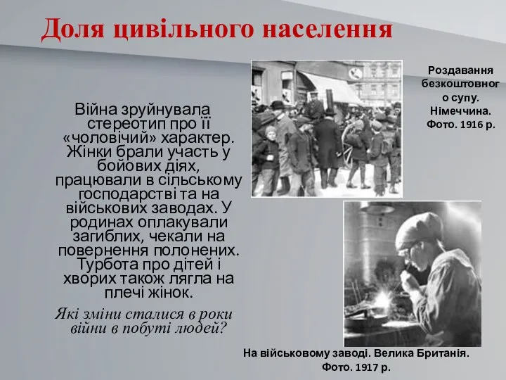 Доля цивільного населення Війна зруйнувала стереотип про її «чоловічий» характер. Жінки брали