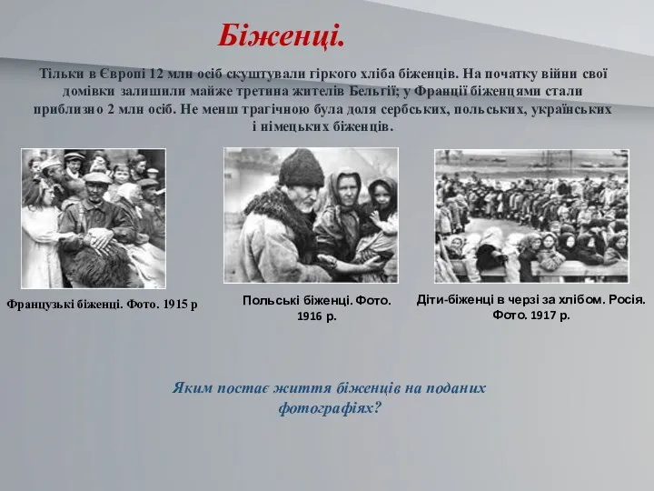 Біженці. Тільки в Європі 12 млн осіб скуштували гіркого хліба біженців. На