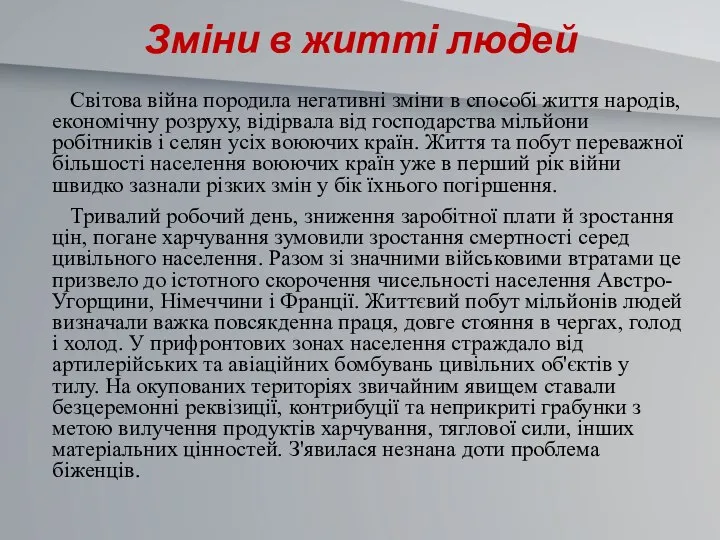 Зміни в житті людей Світова війна породила негативні зміни в способі життя