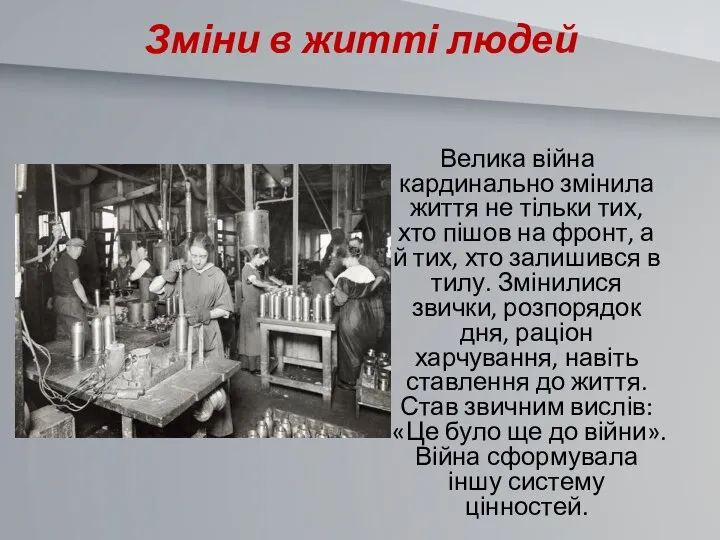 Зміни в житті людей Велика війна кардинально змінила життя не тільки тих,