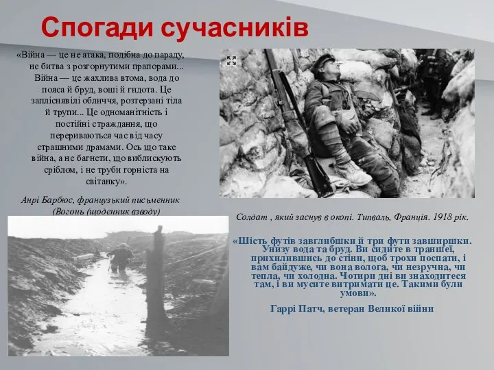 Спогади сучасників «Війна — це не атака, подібна до параду, не битва