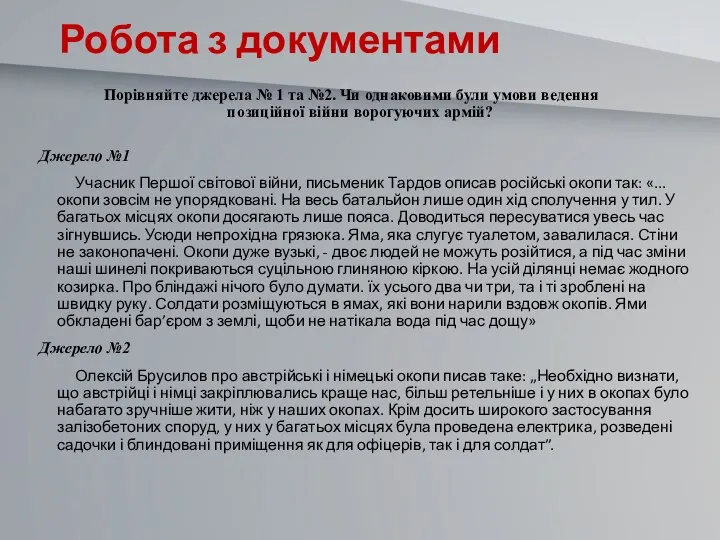 Робота з документами Порівняйте джерела № 1 та №2. Чи однаковими були